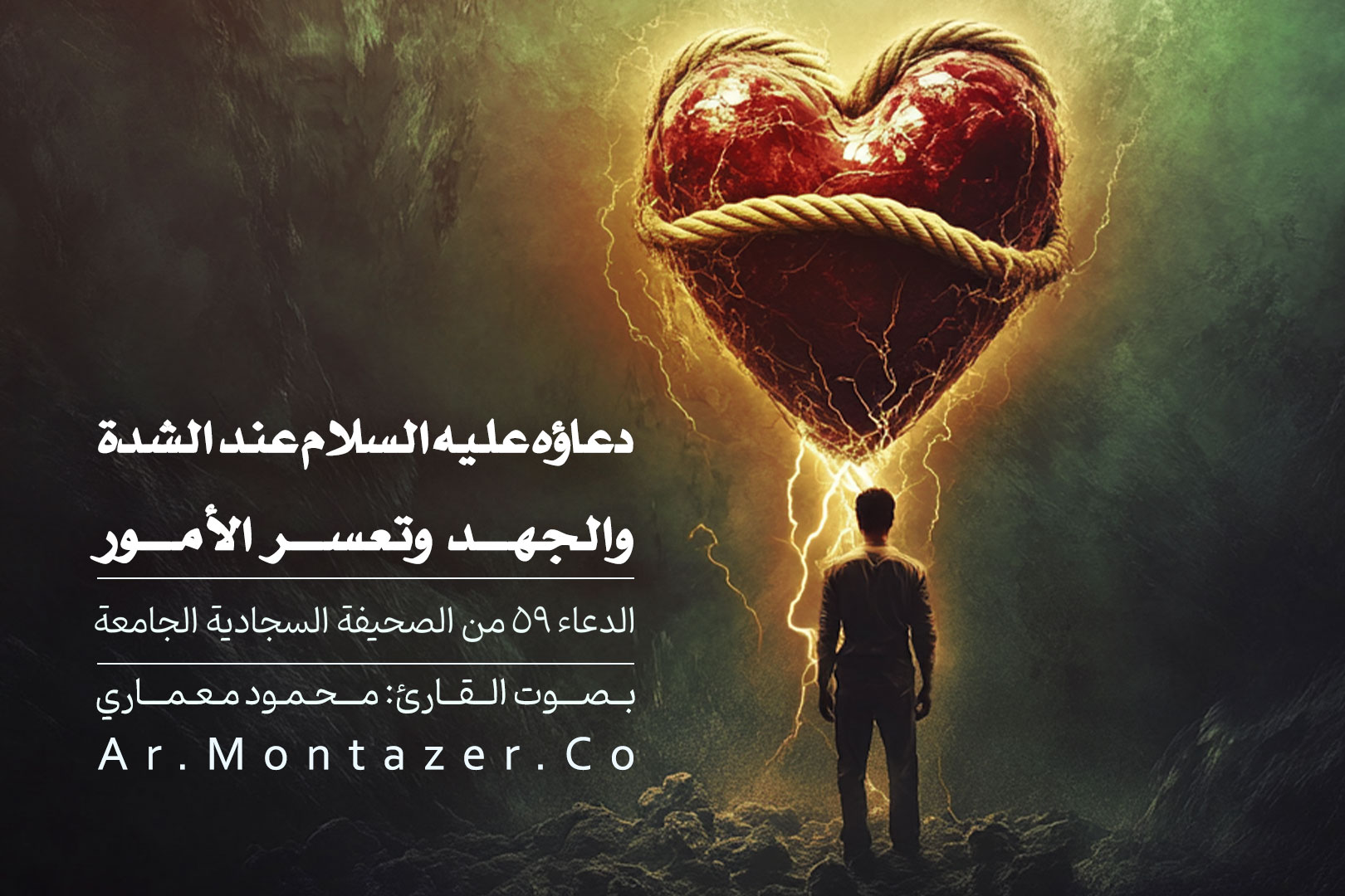 الدعاء التاسع و الخمسون – عند الشدة والجهد وتعسر الأمور