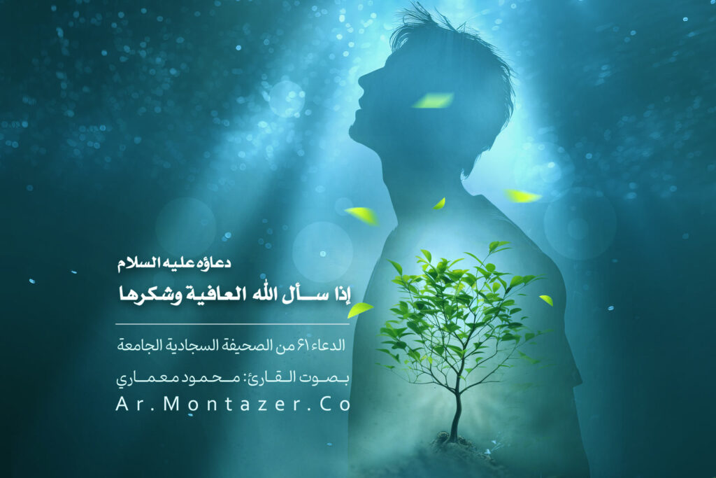 الدعاء رقم واحد وستون - إذا سأل الله تعالى العافية وشكرها