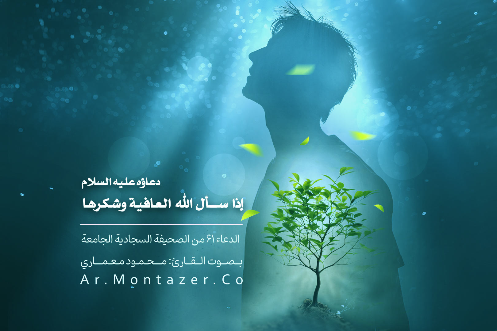 الدعاء رقم واحد وستون - إذا سأل الله تعالى العافية وشكرها