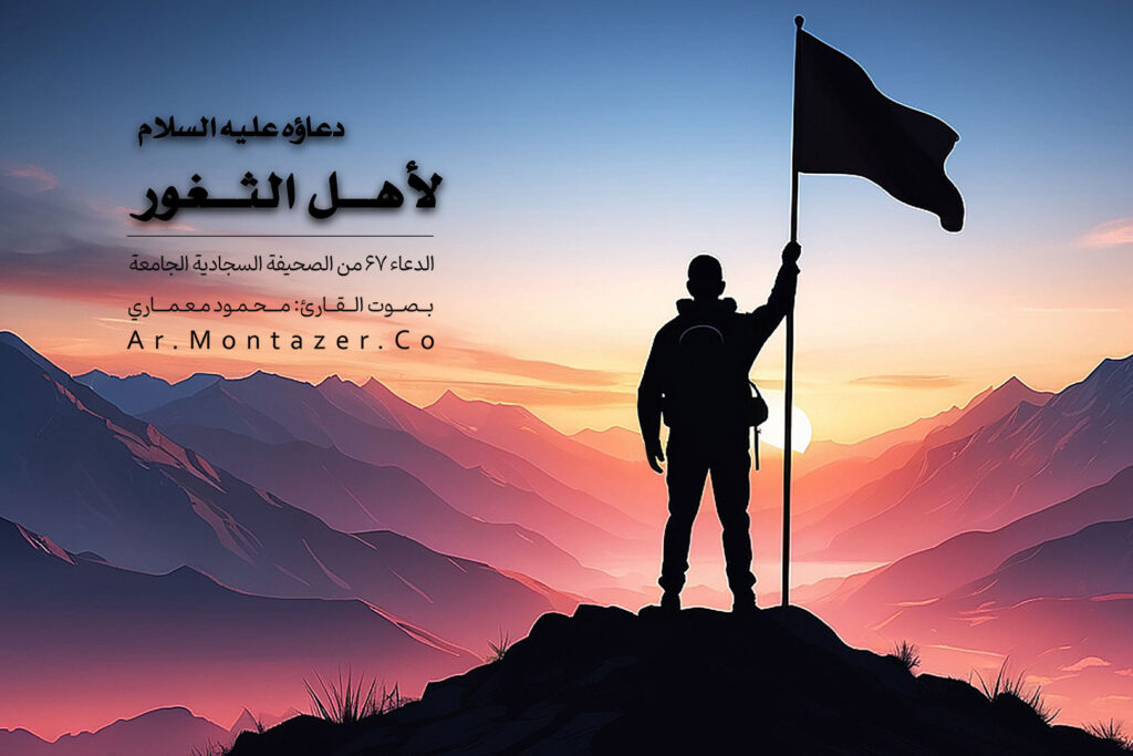 الدعاء ۶۷ الصحيفة السجادية | لأهل الثغور