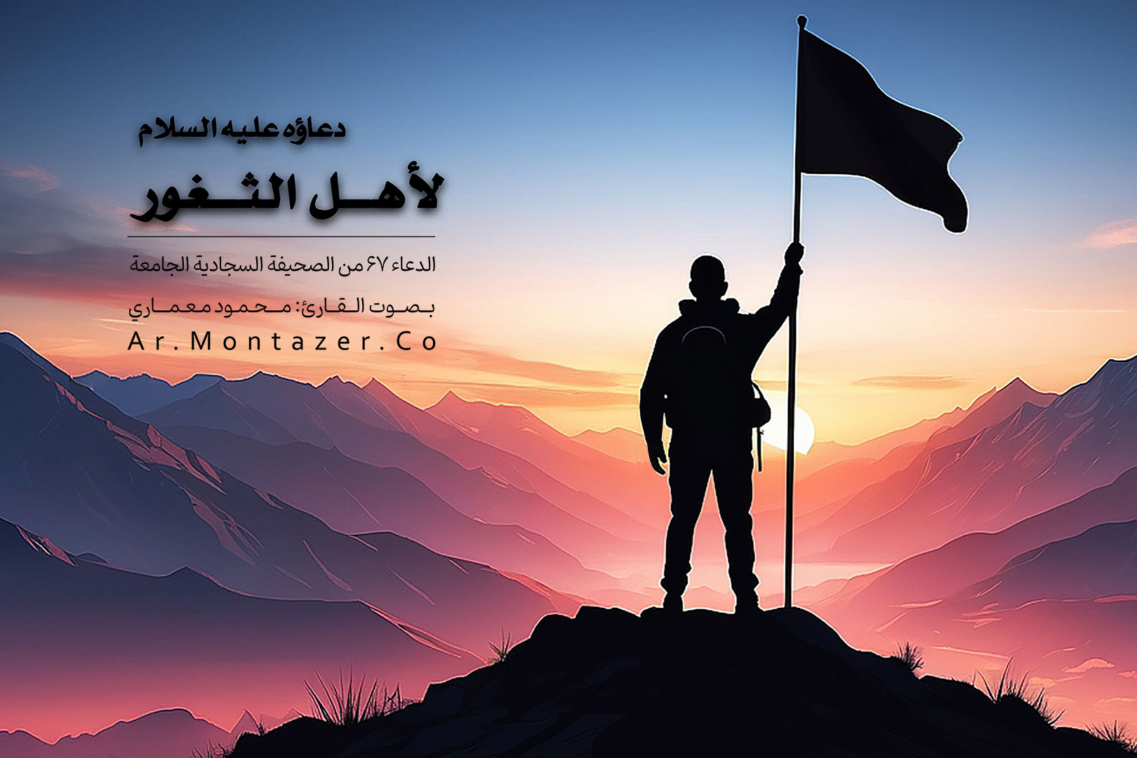 الدعاء ۶۷ الصحيفة السجادية | لأهل الثغور