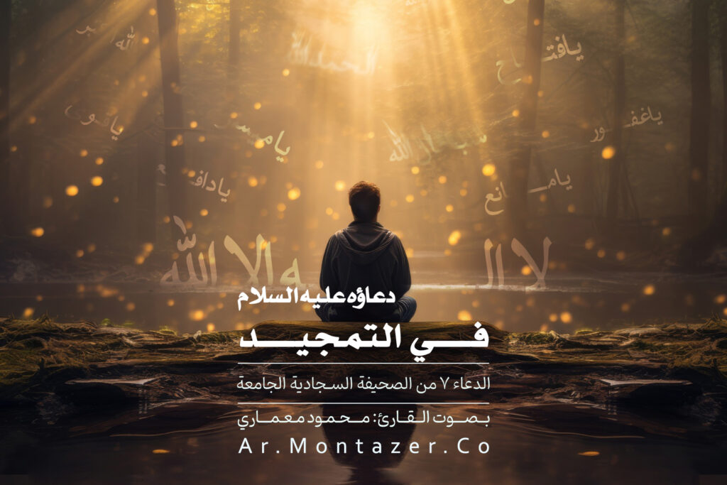 الدعاء السابع – في التمجيد