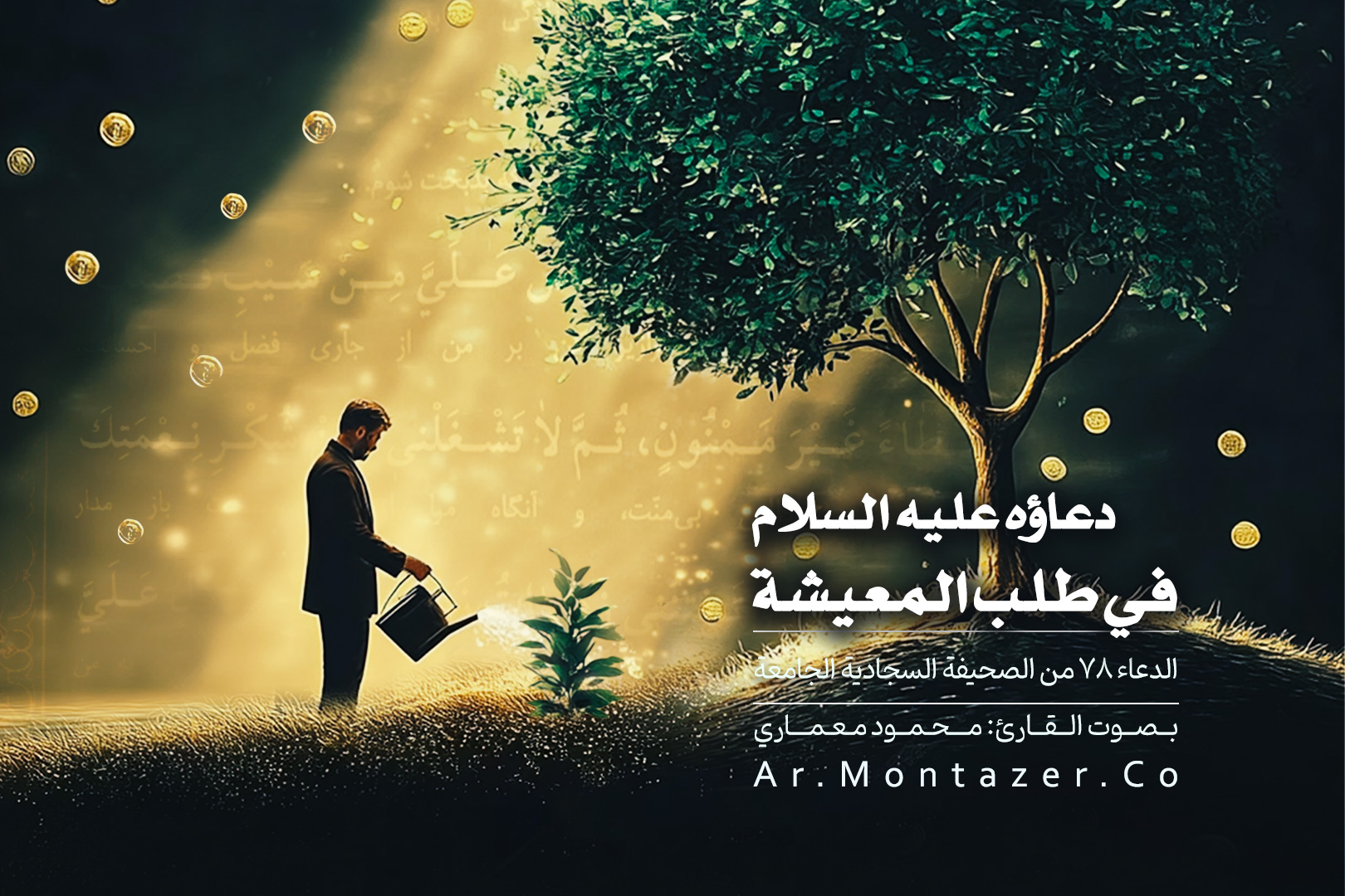 الدعاء الثامن و السبعون - في طلب المعيشة