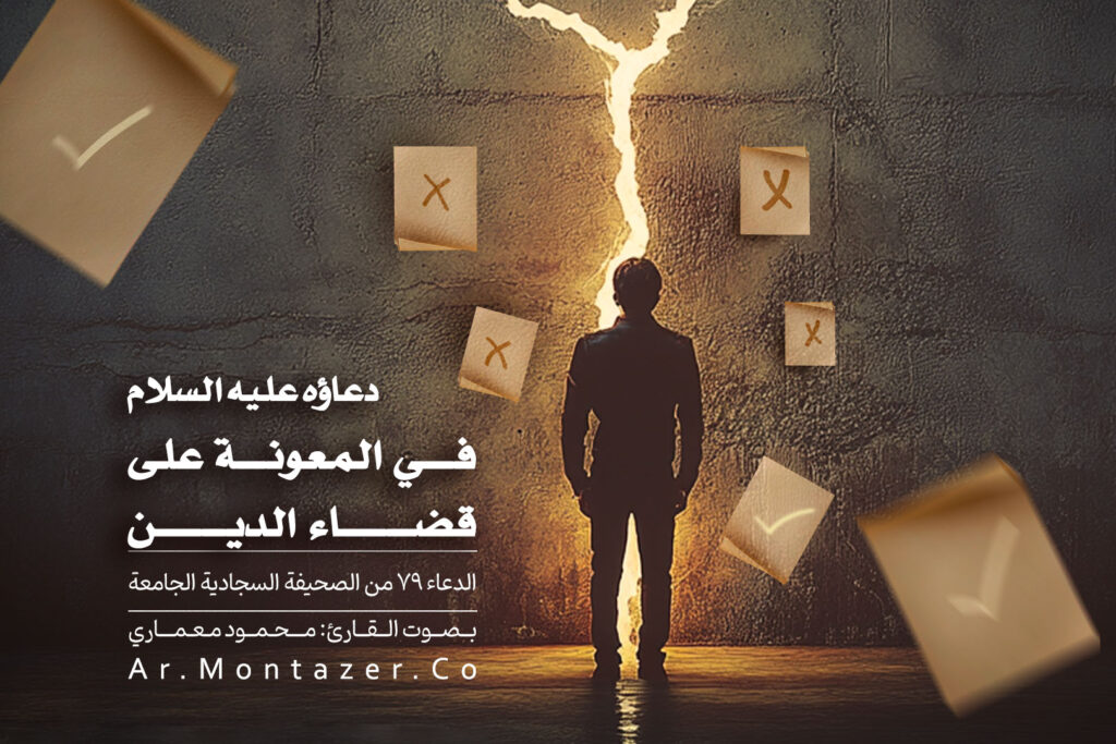 الدعاء التاسع و السبعون – في المعونة على قضاء الدين