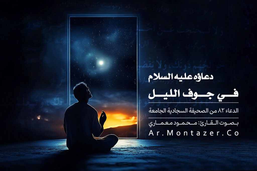 الدعاء الثاني و الثمانون – في جوف الليل