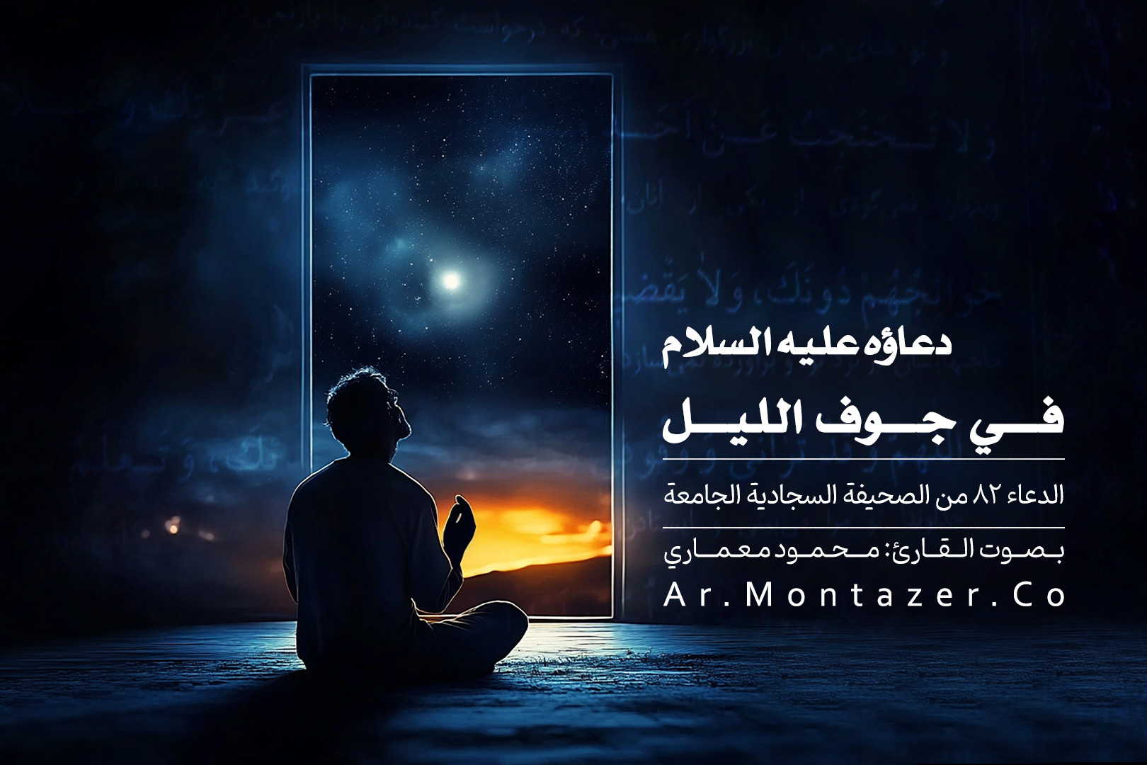 الدعاء الثاني و الثمانون – في جوف الليل