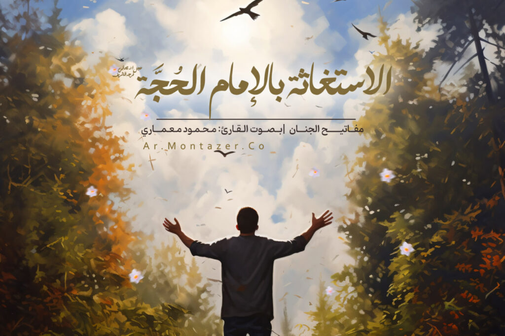 دعاء الاستغاثة بالإمام المهدي (عليه السلام)