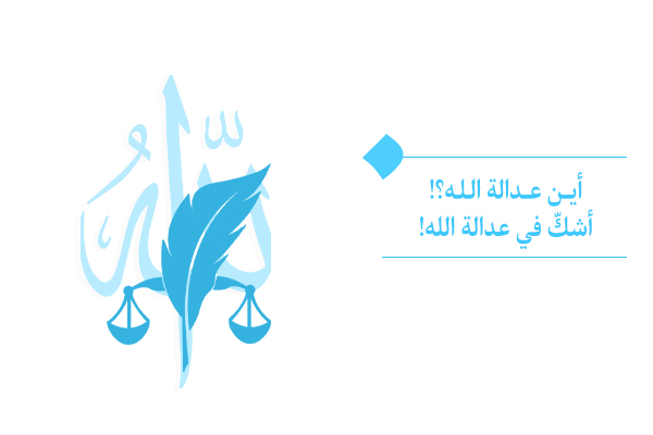 كيف يُمكن التوفيق بين الواقع المرير من الظلم والتمييز في الدنيا، وبين عدالة الله تعالى؟