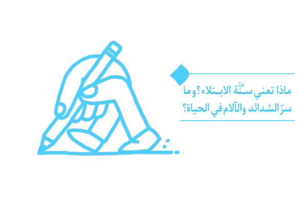 لماذا نحتاج إلى الامتحان؟ ما العلاقة بين سُنَّة الابتلاء وحياتنا؟