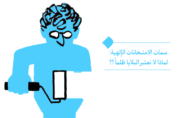 سمات الامتحانات الإلهية: لماذا لا نعتبر البلايا ظلماً؟؟