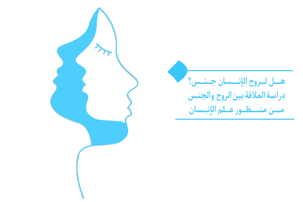 الروح والجنس: ميدان للامتحان والابتلاء الإلهي