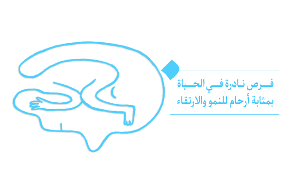 ما المقصود بالرحِم؟ ولماذا تُعدّ الأرحام فرصًا نادرة في الحياة؟