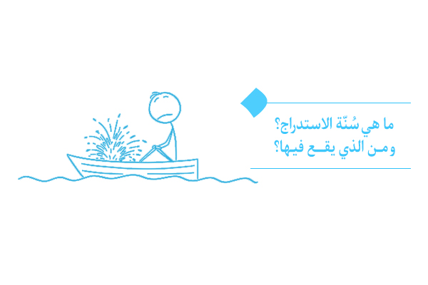 سنة الاستدراج: السقوط التدريجي وغير الملحوظ في العذاب