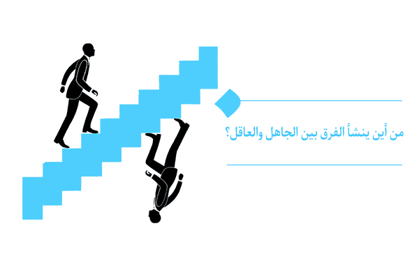نظام التقييم هو الميزان المُفرّق بين العاقل والجاهل