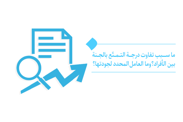 ما مدى التمتّع من الجنة لكلٍّ منّا؟