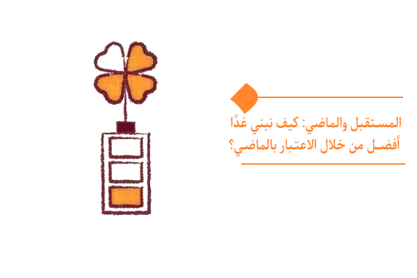 ما أهمية الاعتبار بالماضي، وما دوره في بناء المستقبل؟