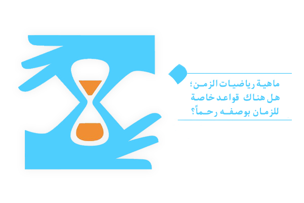 ما سرّ الاختلاف في رياضيات الزمن باختلاف الأيام وما معنى عبارة "الزمان بوصفه رحماً"؟