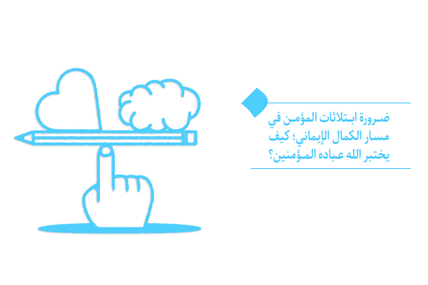 ضرورة ابتلائات المؤمن في مسار الكمال الإيماني؛ كيف يختبر الله عباده المؤمنين؟