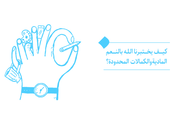 النعم المادية والكمالات المحدودة: ميدان لابتلاءات الإلهية