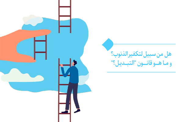 كيف يمكن استخدام اسم الله "المُبدِّل" لتكفير الذنوب؟