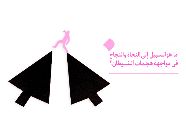 ما هو السبيل إلى النجاة والنجاح في مواجهة هجمات الشيطان؟
