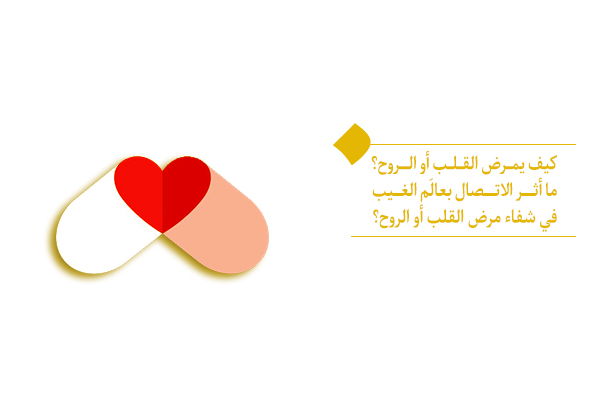 ما أثر الاتصال بعالَم الغيب في شفاء مرض القلب أو الروح؟