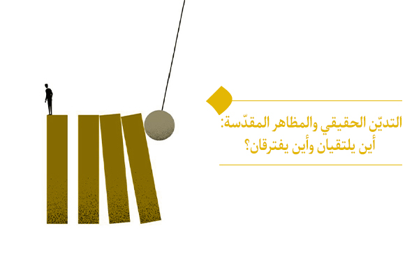 المظاهر المقدسة: هل هي انعكاس حقيقي للتدين أم مجرد قشرة خارجية؟
