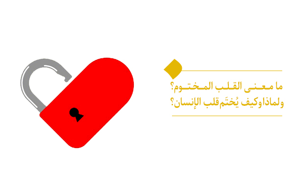 كيف ينسى القلب المختوم مخاطبه الرئيسي؟