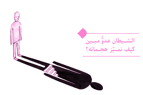 الشيطان عدوٌّ مبين: كيف نميّز هجماته؟