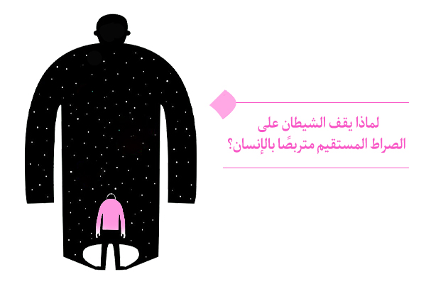 هل ينتظرنا الشيطان على الصراط المستقيم حقاً؟