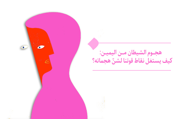 هجوم الشيطان من اليمين: كيف يستغل نقاط قوتنا لشنّ هجماته؟