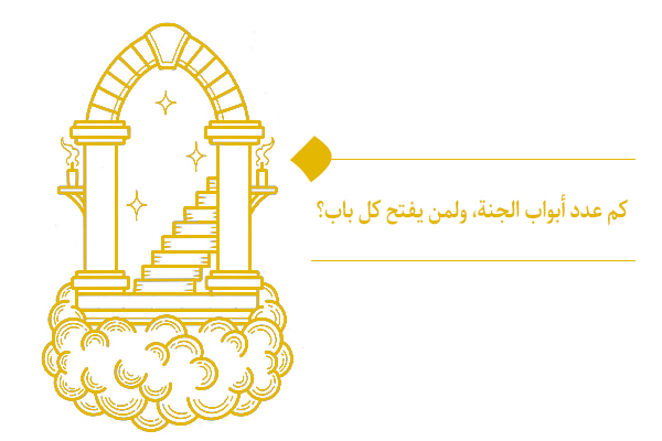المقصود بأبواب الجنة ثمانية هي تلك السبل والوسائل التي تُفضي بالإنسان إلى الجنة والنعيم الأبدي