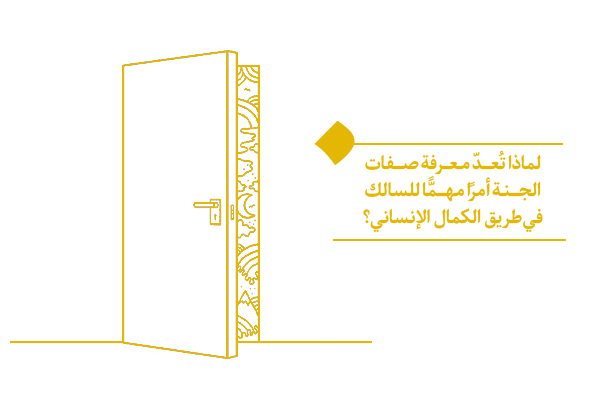 ما صفات الجنة؟ ولماذا نحتاج إلى تذكّر نعيمها؟