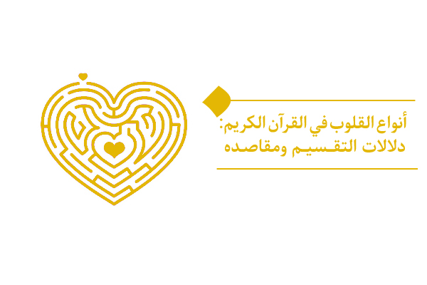 تصنيف القلوب في القرآن الكريم بناءً على الكمالات الوجودية