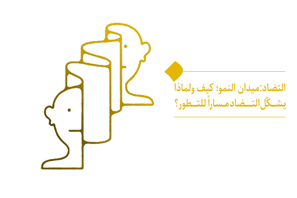 التضاد: ميدان النمو؛ كيف ولماذا يشكّل التضاد مساراً للتطور؟