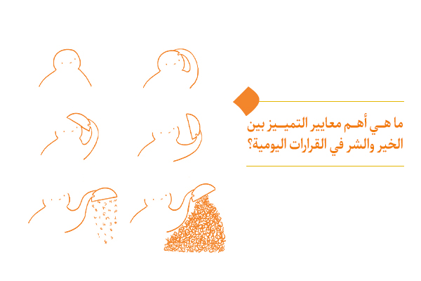 ما هي أهم معايير التمييز بين الخير والشر في القرارات اليومية؟