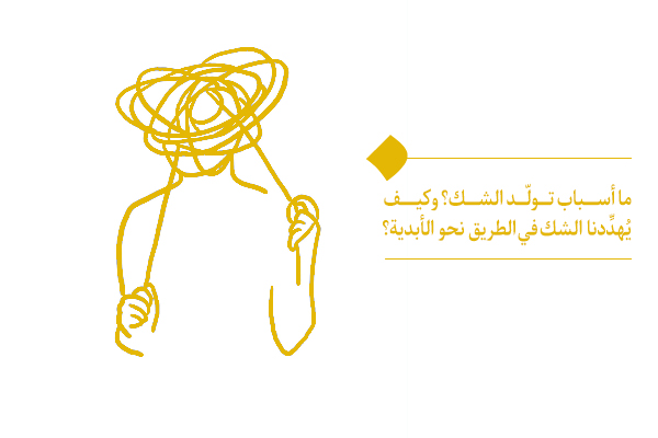 ما أسباب تولّد الشك؟ وكيف يُهدِّدنا الشك في الطريق نحو الأبدية؟