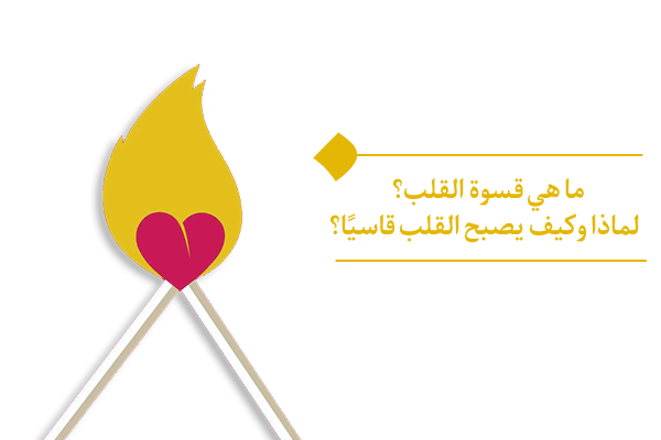 لماذا قسوة القلب قد تقطع الإنسان عن طريق الكمال والسعادة؟