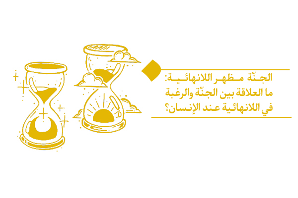 الجنّة مظهر اللانهائية والإجابة عن رغبة الإنسان في اللانهائية
