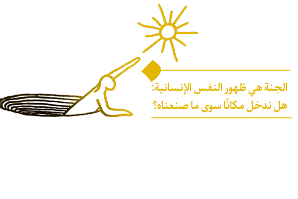الجنة هي ظهور النفس الإنسانية؛ أي أنّ كلّ واحدٍ منّا سيحظى بالجنة التي بناها لنفسه في حياته الدنيوية