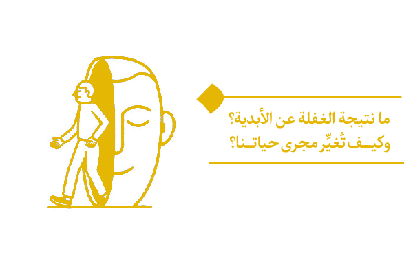 علامات الغفلة عن الأبدية؛ هل يمكن اعتبار الغفلة عن الأبدية أمرًا بسيطًا؟