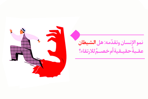 العلاقة الجوهرية بين الشيطان و نمو الإنسان وتقدّمه؛ هل الشيطان عائق أم دافع؟