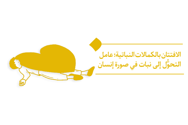 ما هو القلب النباتي؟ وكيف نتحوّل إلى نبات في صورة إنسان؟