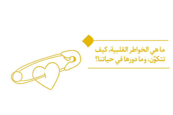 ما هي الخواطر القلبية، كيف تتكوّن، وما دورها في حياتنا؟