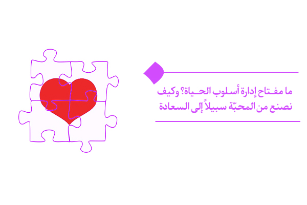 تنظيم نظام المحبة: مفتاح إدارة أسلوب الحياة