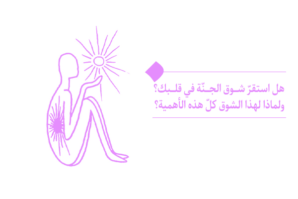 شوق الجنة: هل هو مجرد وهم إيماني أم برهان على معرفة النفس؟