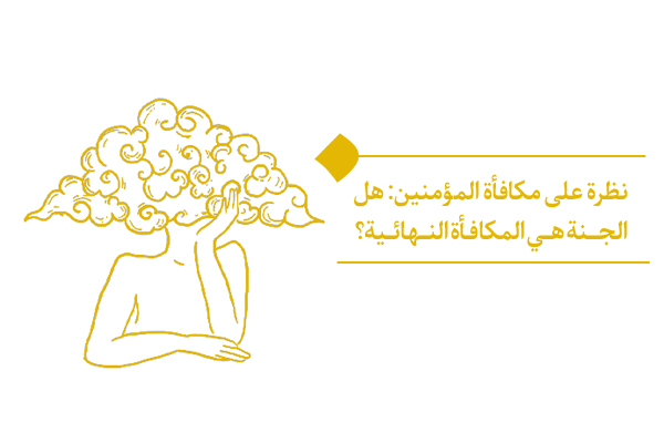 هل الجنة هي مكافأة المؤمنين الوحيدة، أم أن هناك نِعَم أخرى تنتظرنا؟