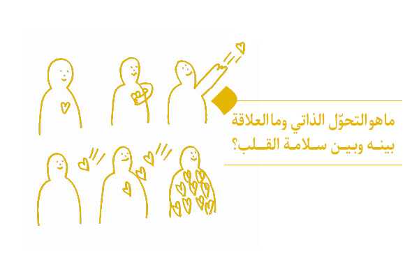 كيف يحدث التحوّل الذاتي أو التغيير الجذري في أسلوب وحياة الإنسان، وما علاماته؟
