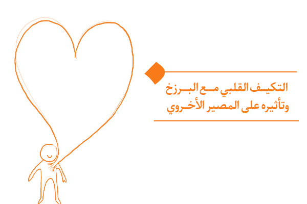 التكيُّف القلبي مع البرزخ كمحدد أساسي لمستوى جودة الحياة بعد الموت