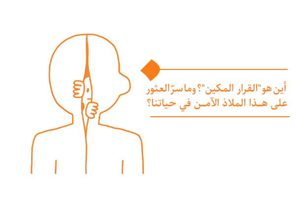 أين هو القرار المكين؟ وما سرّ العثور على هذا الملاذ الآمن في حياتنا؟